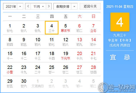【黄道吉日】2021年11月4日黄历查询
