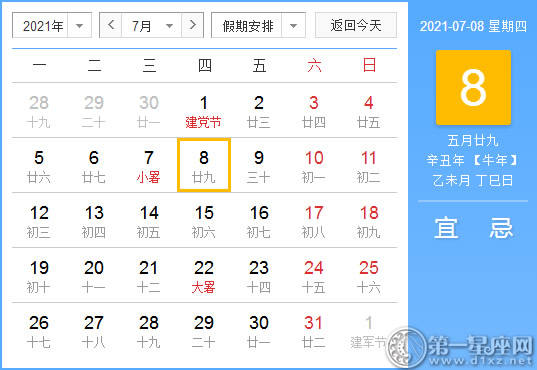【黄道吉日】2021年7月8日黄历查询