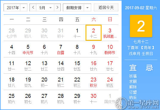 【黄道吉日】2017年9月2日黄历查询