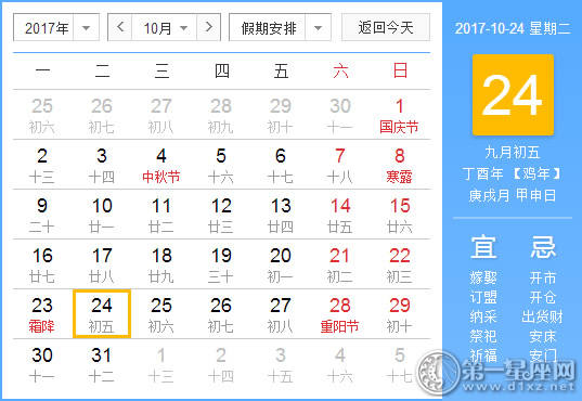 2017年10月24日黄历查询