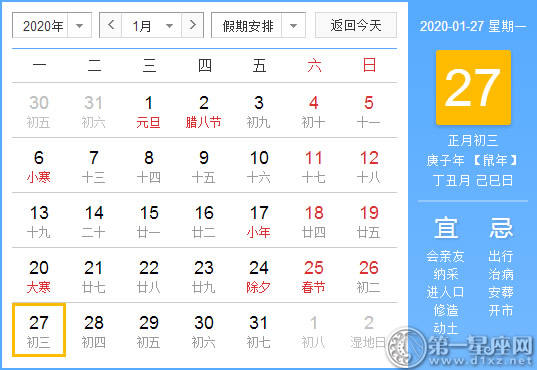 【黄道吉日】2020年1月27日黄历查询