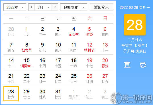 【黄道吉日】2022年3月28日黄历查询