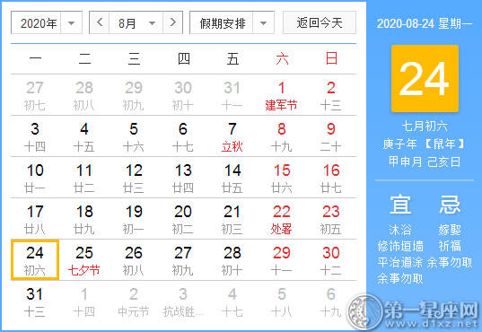 【黄道吉日】2020年8月24日黄历查询 