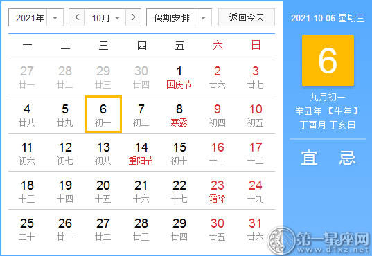 【黄道吉日】2021年10月6日黄历查询