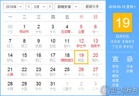 【黄道吉日】2018年5月19日黄历查询