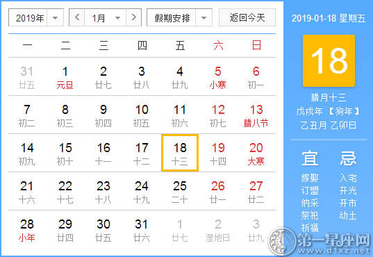 【黄道吉日】2019年1月18日黄历查询