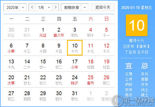 【黄道吉日】2020年1月10日黄历查询