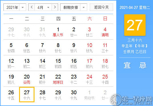 【黄道吉日】2021年4月27日黄历查询