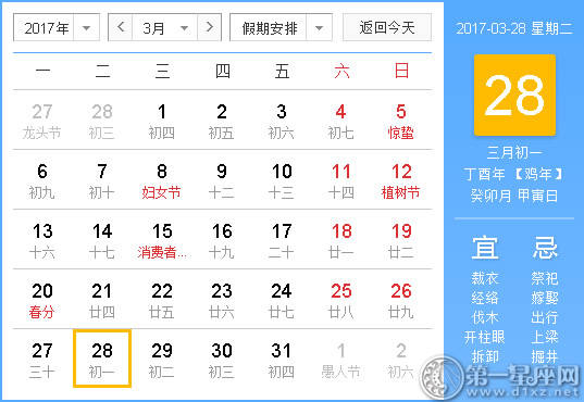 2017年3月28日黄历查询