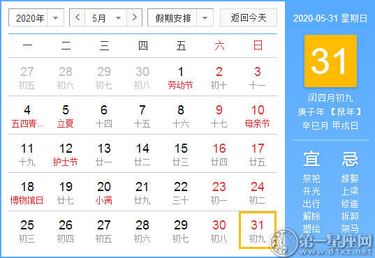 【黄道吉日】2020年5月31日黄历查询