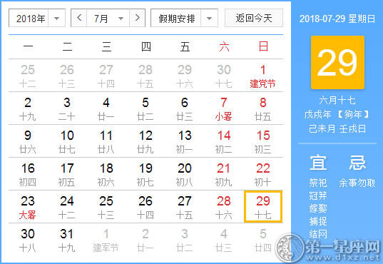 【黄道吉日】2018年7月29日黄历查询 