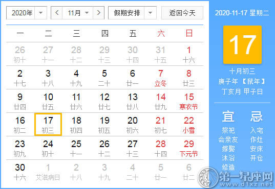 【黄道吉日】2020年11月17日黄历查询