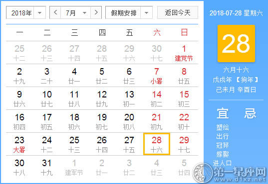 【黄道吉日】2018年7月28日黄历查询