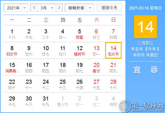 【黄道吉日】2021年3月14日黄历查询