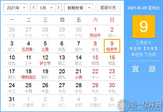 【黄道吉日】2021年5月9日黄历查询