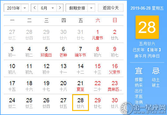 【黄道吉日】2019年6月28日黄历查询
