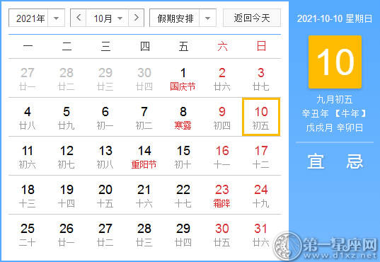 【黄道吉日】2021年10月10日黄历查询