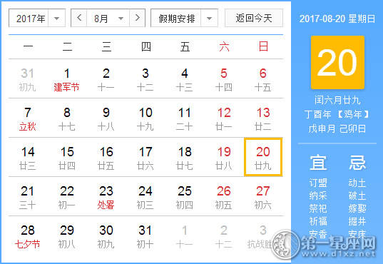 2017年8月20日黄历查询