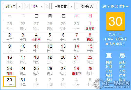 2017年10月30日黄历查询