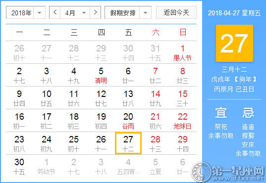 【黄道吉日】2018年4月27日黄历查询