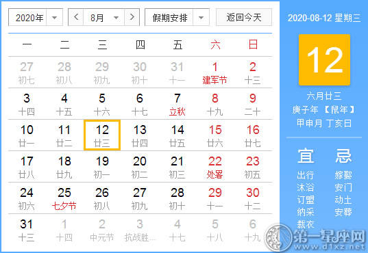 【黄道吉日】2020年8月12日黄历查询 