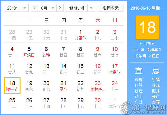 【黄道吉日】2018年6月18日黄历查询 
