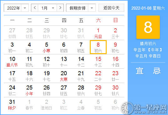 【黄道吉日】2022年1月8日黄历查询