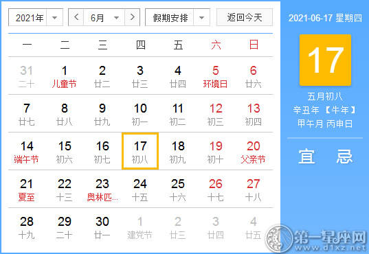 【黄道吉日】2021年6月17日黄历查询