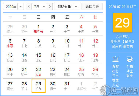 【黄道吉日】2020年7月29日黄历查询 【黄道吉日】2020年7月29日黄历查询