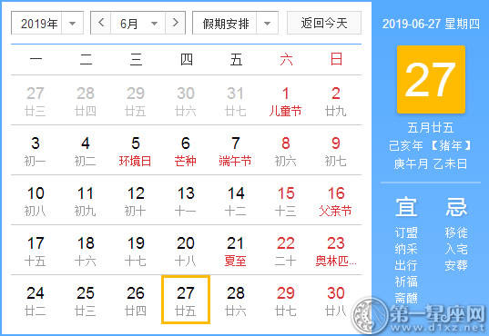 【黄道吉日】2019年6月27日黄历查询