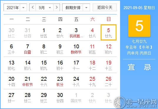 【黄道吉日】2021年9月5日黄历查询 【黄道吉日】2021年9月5日黄历查询