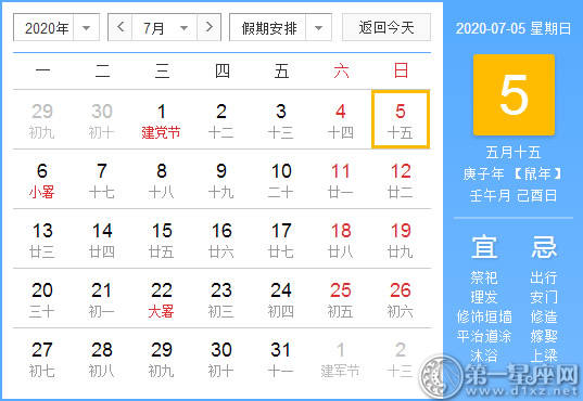 【黄道吉日】2020年7月5日黄历查询 