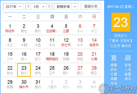 2017年5月23日黄历查询