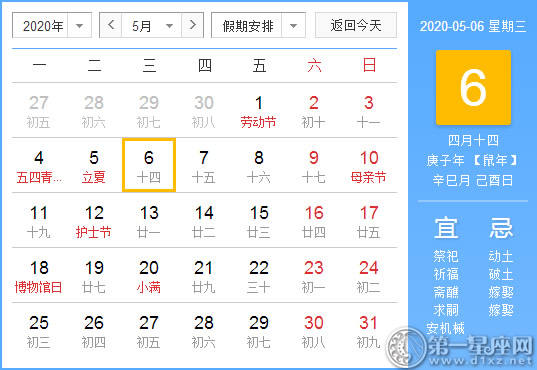 【黄道吉日】2020年5月6日黄历查询 