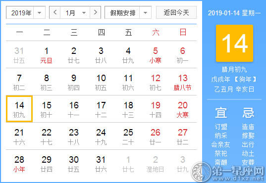 【黄道吉日】2019年1月14日黄历查询