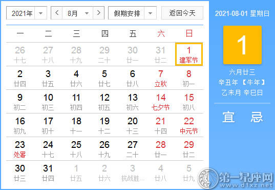 【黄道吉日】2021年8月1日黄历查询