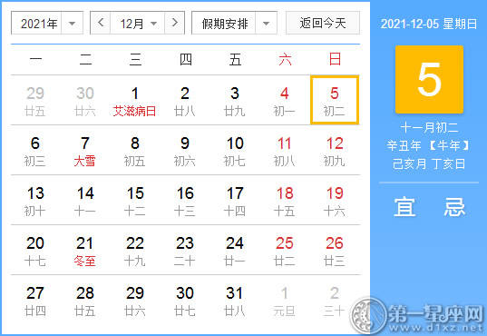 【黄道吉日】2021年12月5日黄历查询