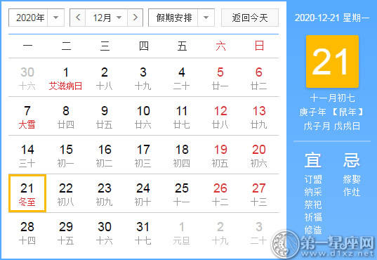 【黄道吉日】2020年12月21日黄历查询