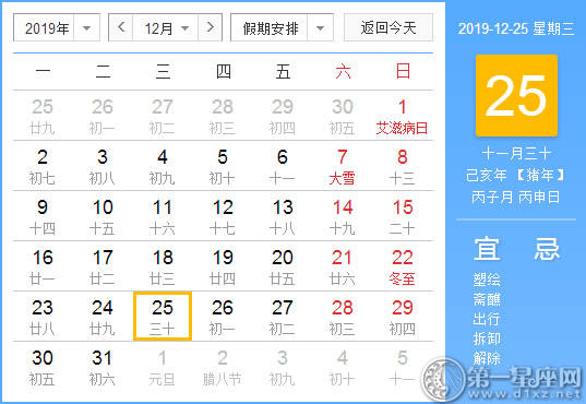 【黄道吉日】2019年12月25日黄历查询