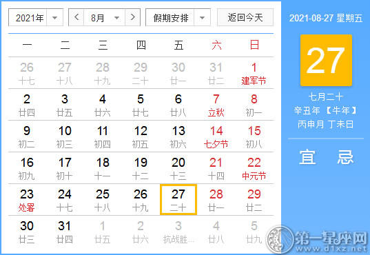 【黄道吉日】2021年8月27日黄历查询