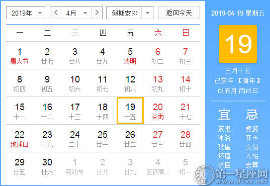 【黄道吉日】2019年4月19日黄历查询