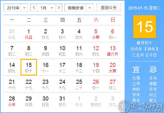 【黄道吉日】2019年1月15日黄历查询