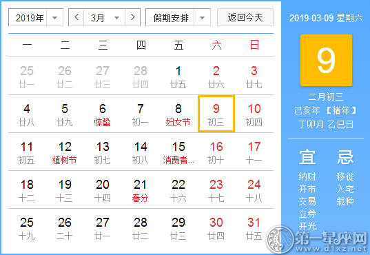 【黄道吉日】2019年3月9日黄历查询