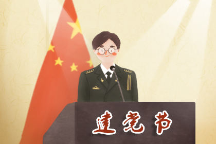 今年是建党多少周年2020 七一是建党节多少周年2020