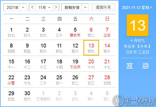 【黄道吉日】2021年11月13日黄历查询