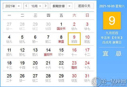 【黄道吉日】2021年10月9日黄历查询