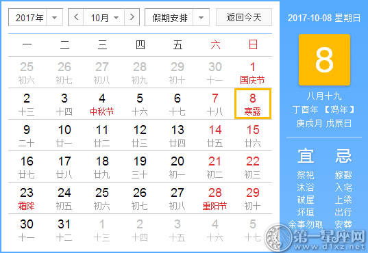 【黄道吉日】2017年10月8日黄历查询