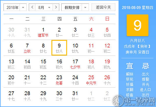 【黄道吉日】2018年8月9日黄历查询 【黄道吉日】2018年8月9日黄历查询
