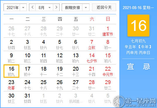 【黄道吉日】2021年8月16日黄历查询
