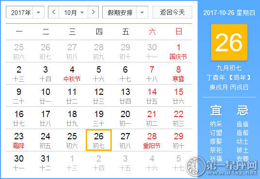 2017年10月26日黄历查询